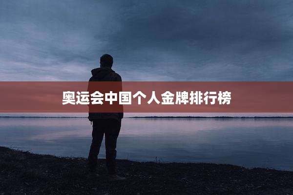 奥运会中国个人金牌排行榜