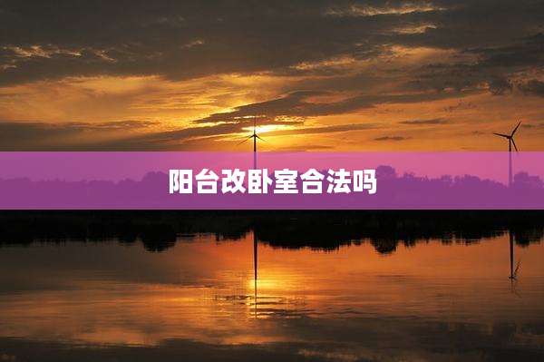 阳台改卧室合法吗