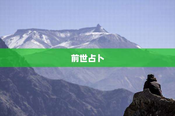 前世占卜