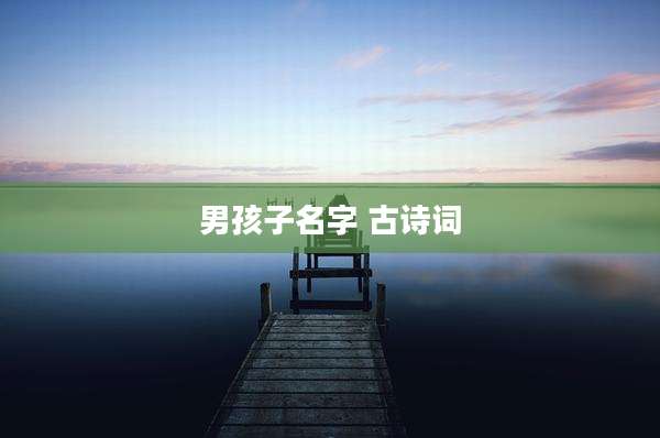 男孩子名字 古诗词