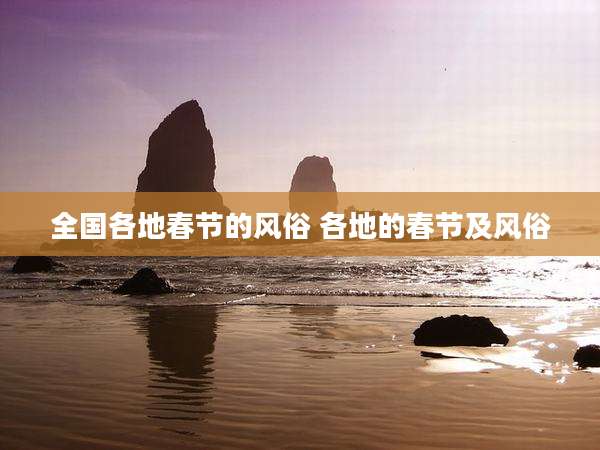 全国各地春节的风俗 各地的春节及风俗