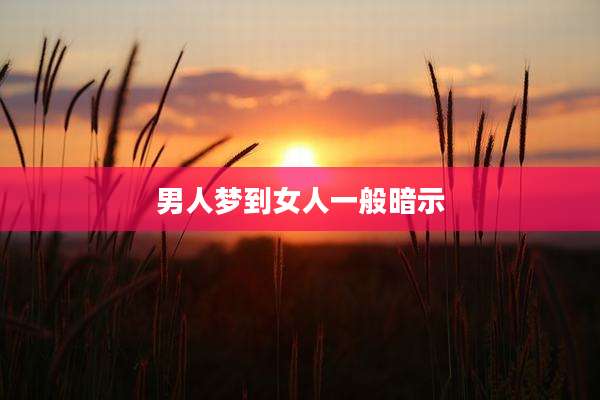 男人梦到女人一般暗示