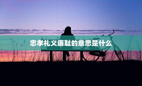 忠孝礼义廉耻的意思是什么