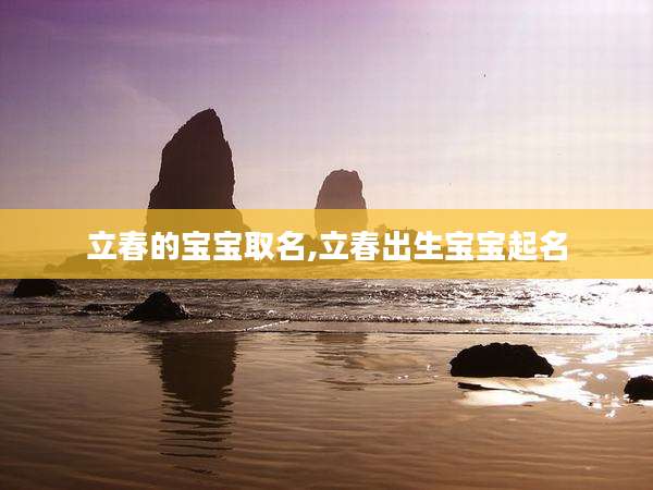 立春的宝宝取名,立春出生宝宝起名