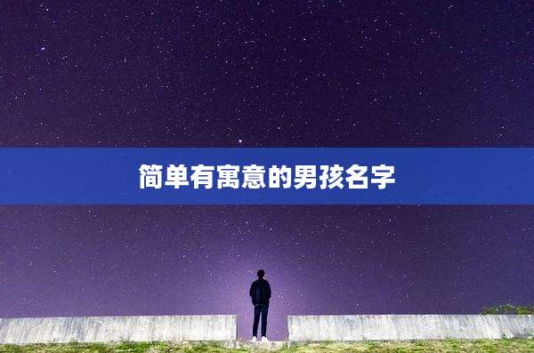 简单有寓意的男孩名字