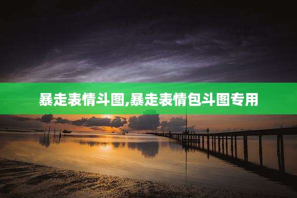 暴走表情斗图,暴走表情包斗图专用