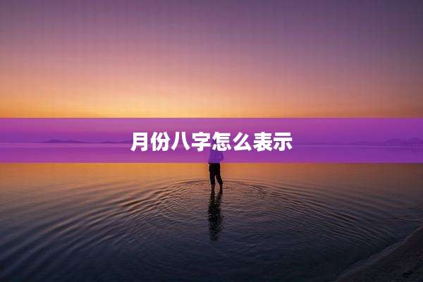 月份八字怎么表示