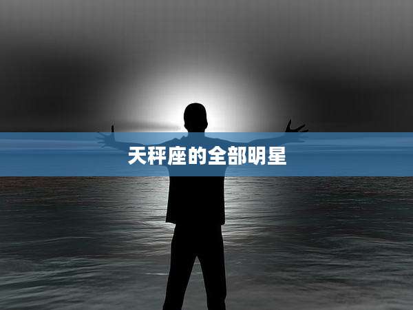 天秤座的全部明星