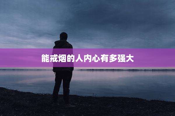 能戒烟的人内心有多强大