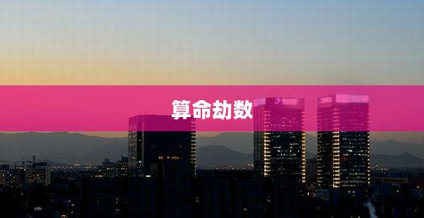 算命劫数