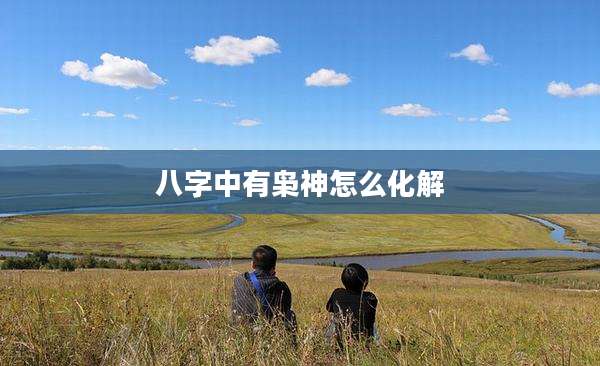 八字中有枭神怎么化解