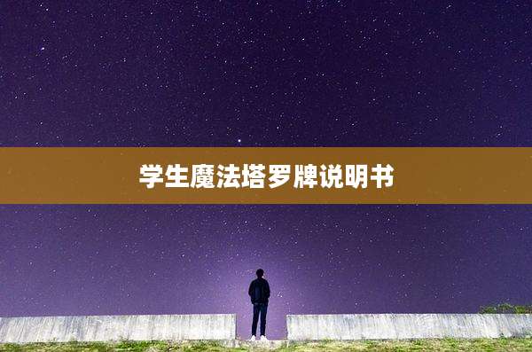 学生魔法塔罗牌说明书