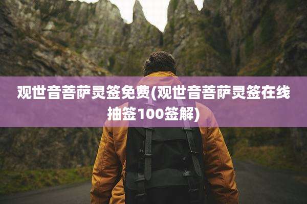 观世音菩萨灵签免费(观世音菩萨灵签在线抽签100签解)