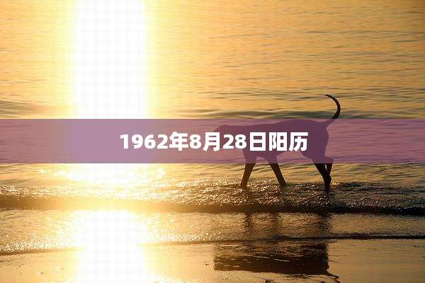1962年8月28日阳历