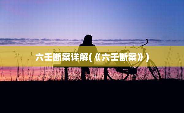 六壬断案详解(《六壬断案》)