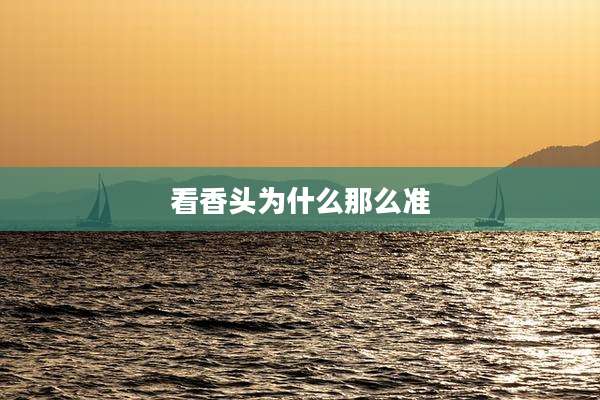 看香头为什么那么准