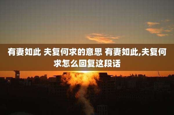 有妻如此 夫复何求的意思 有妻如此,夫复何求怎么回复这段话