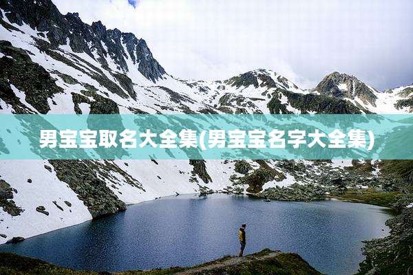 男宝宝取名大全集(男宝宝名字大全集)