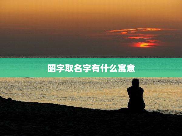 昭字取名字有什么寓意