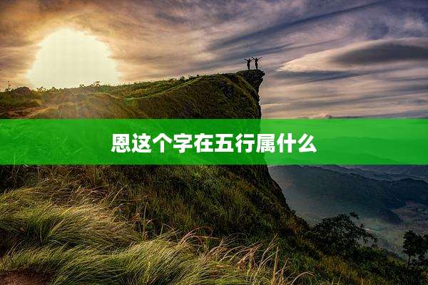 恩这个字在五行属什么