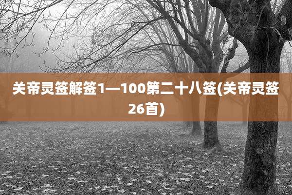 关帝灵签解签1—100第二十八签(关帝灵签26首)