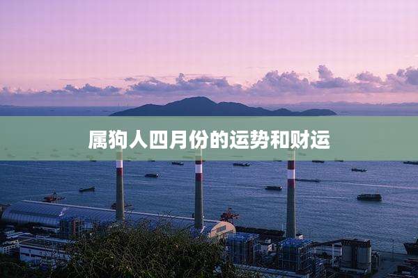 属狗人四月份的运势和财运
