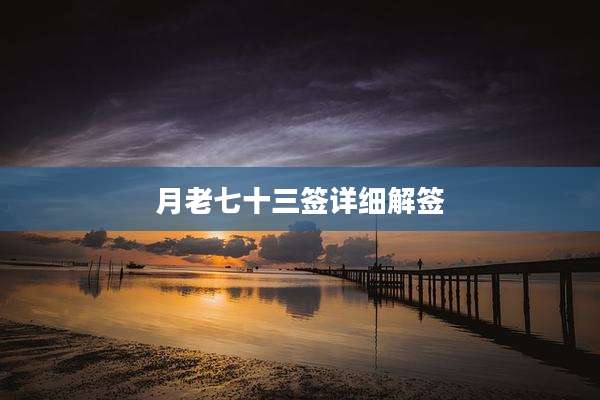 月老七十三签详细解签