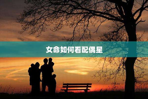 女命如何看配偶星