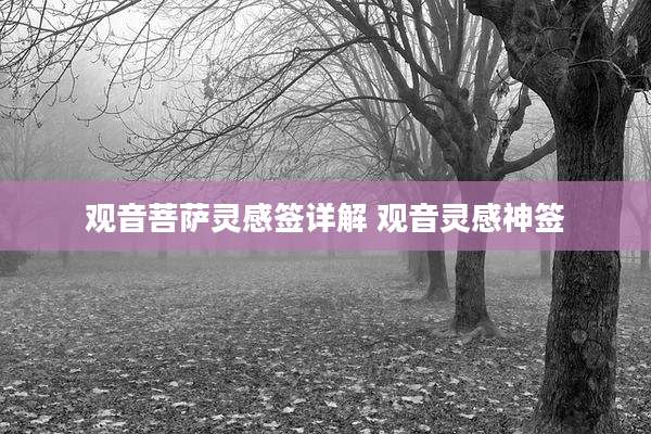 观音菩萨灵感签详解 观音灵感神签