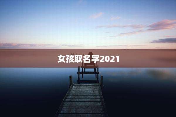 女孩取名字2021