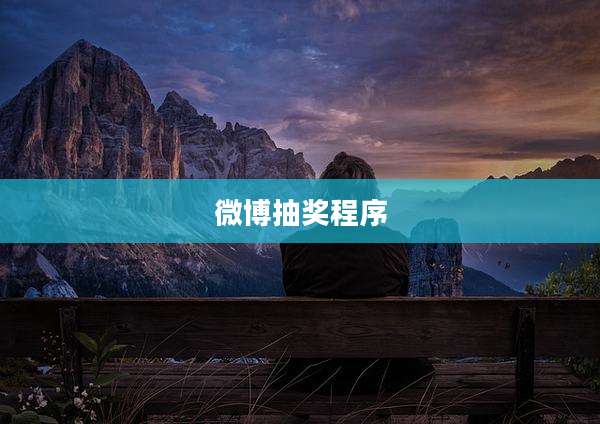 微博抽奖程序