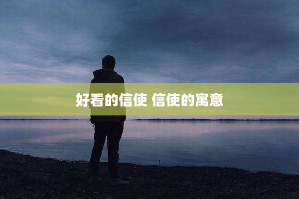 好看的信使 信使的寓意