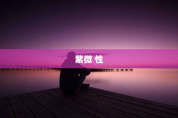 紫微 性