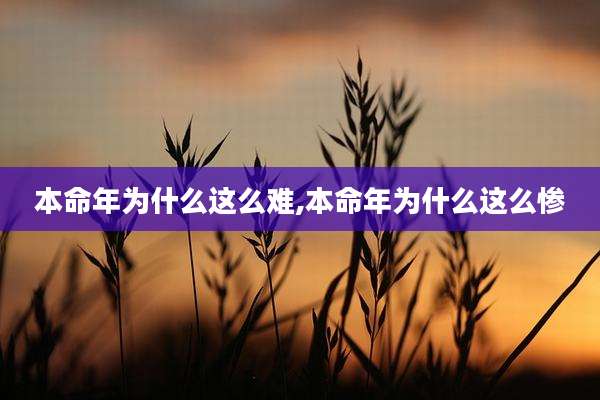 本命年为什么这么难,本命年为什么这么惨