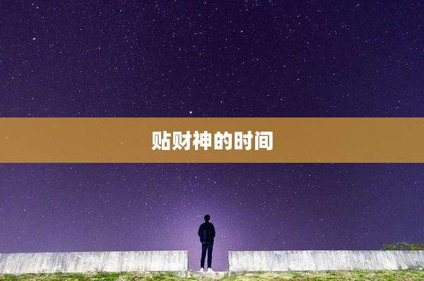 贴财神的时间