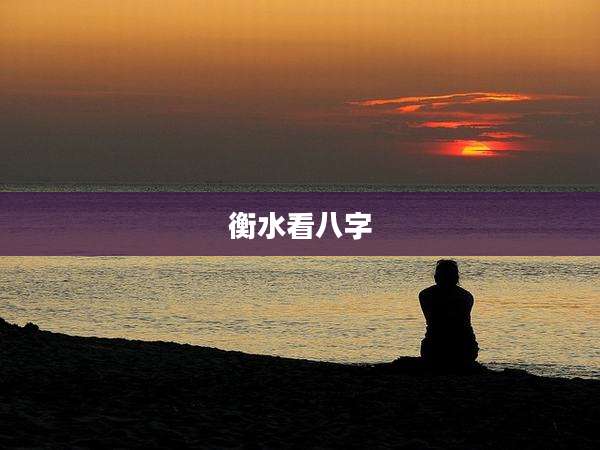 衡水看八字