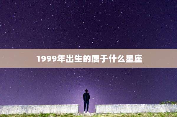 1999年出生的属于什么星座