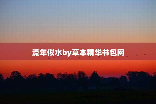 流年似水by草本精华书包网