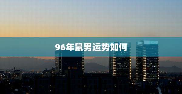 96年鼠男运势如何