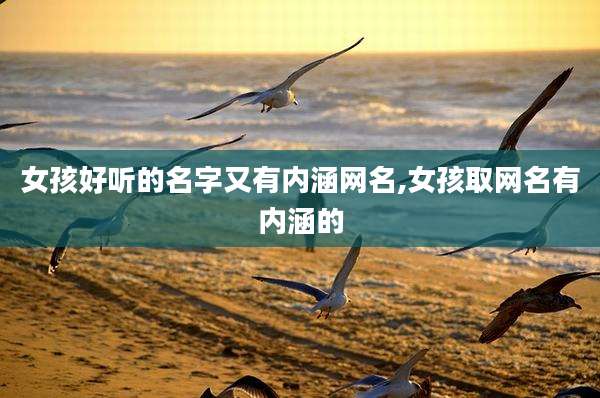 女孩好听的名字又有内涵网名,女孩取网名有内涵的