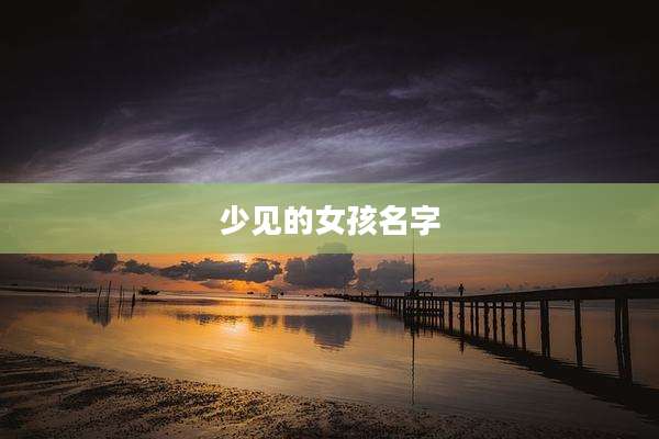 少见的女孩名字