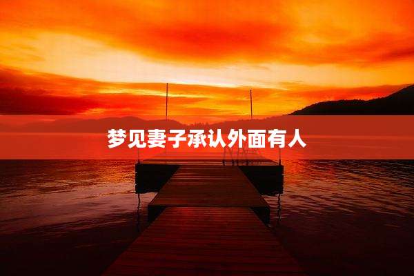 梦见妻子承认外面有人