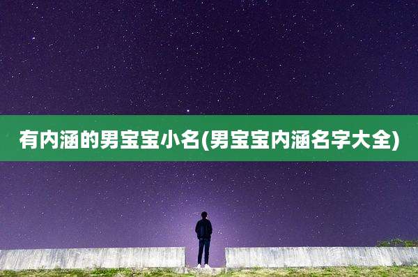 有内涵的男宝宝小名(男宝宝内涵名字大全)