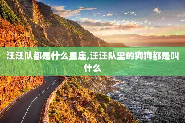 汪汪队都是什么星座,汪汪队里的狗狗都是叫什么