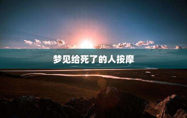 梦见给死了的人按摩