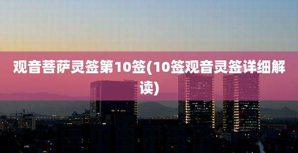 观音菩萨灵签第10签(10签观音灵签详细解读)