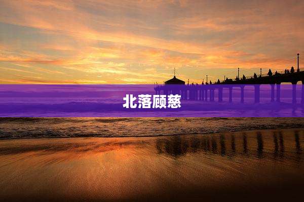 北落顾慈