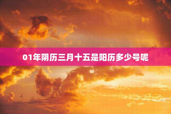 01年阴历三月十五是阳历多少号呢