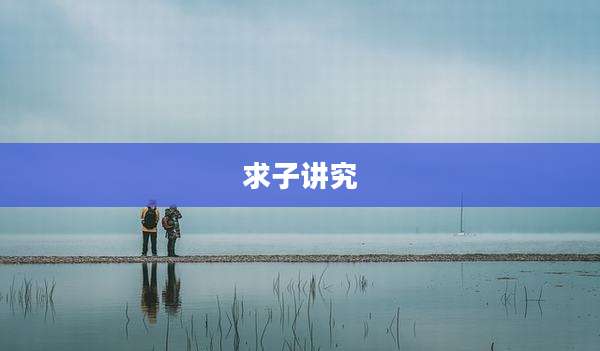 求子讲究