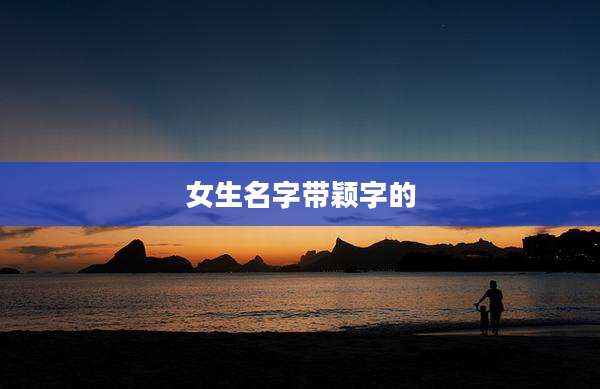 女生名字带颖字的